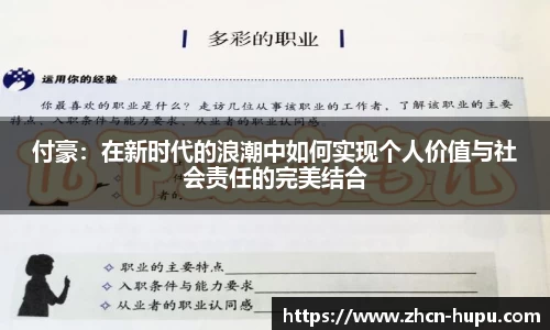 付豪：在新时代的浪潮中如何实现个人价值与社会责任的完美结合