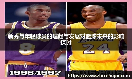 新秀与年轻球员的崛起与发展对篮球未来的影响探讨