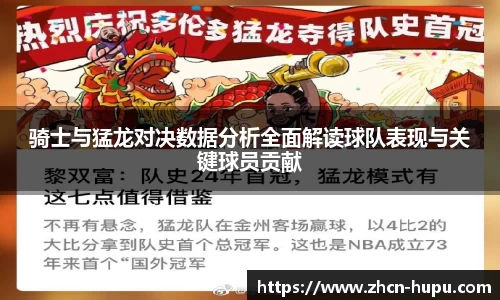 骑士与猛龙对决数据分析全面解读球队表现与关键球员贡献