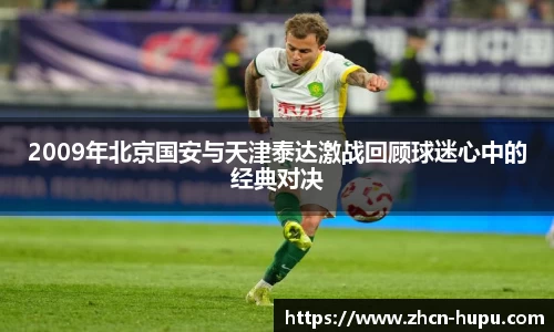 2009年北京国安与天津泰达激战回顾球迷心中的经典对决