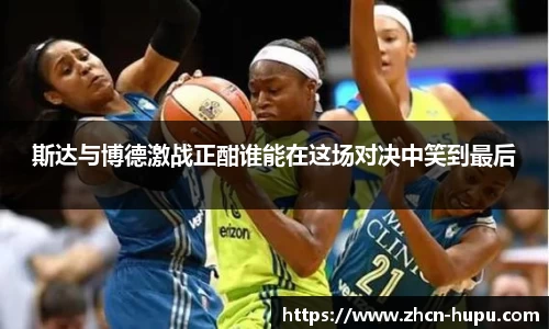 斯达与博德激战正酣谁能在这场对决中笑到最后