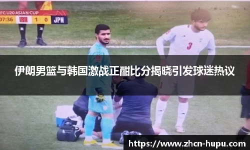 伊朗男篮与韩国激战正酣比分揭晓引发球迷热议