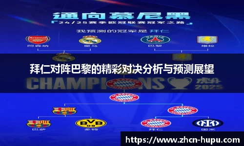 拜仁对阵巴黎的精彩对决分析与预测展望