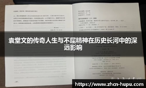 袁堂文的传奇人生与不屈精神在历史长河中的深远影响