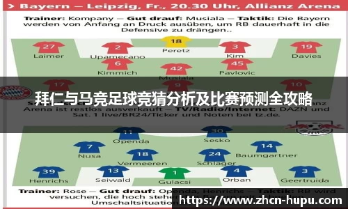 拜仁与马竞足球竞猜分析及比赛预测全攻略