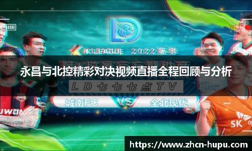 永昌与北控精彩对决视频直播全程回顾与分析