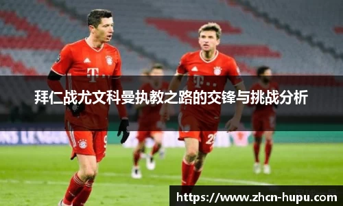 拜仁战尤文科曼执教之路的交锋与挑战分析