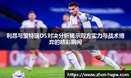 利昂与蒙特瑞DS对决分析揭示双方实力与战术博弈的精彩瞬间