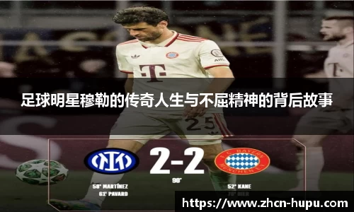 足球明星穆勒的传奇人生与不屈精神的背后故事