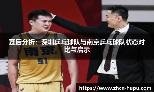赛后分析:深圳乒乓球队与南京乒乓球队状态对比与启示