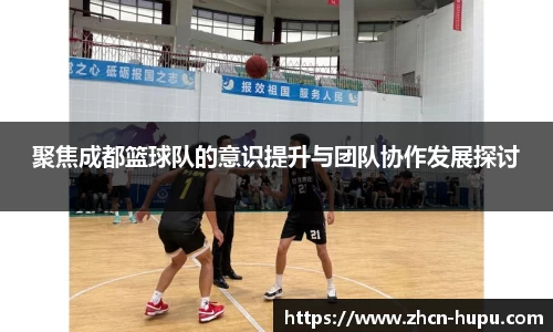 聚焦成都篮球队的意识提升与团队协作发展探讨