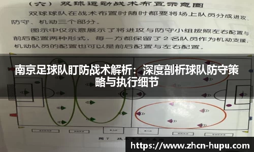 南京足球队盯防战术解析：深度剖析球队防守策略与执行细节