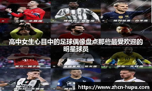 高中女生心目中的足球偶像盘点那些最受欢迎的明星球员