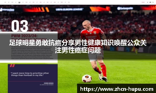 足球明星勇敢抗癌分享男性健康知识唤醒公众关注男性癌症问题