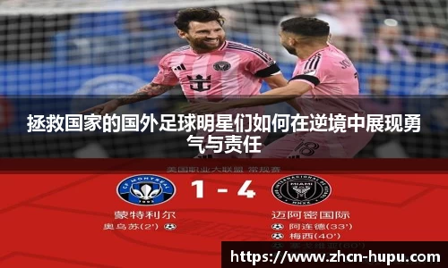 拯救国家的国外足球明星们如何在逆境中展现勇气与责任